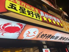 -学士怪怪龙虾·川菜·烧烤(学士街店)