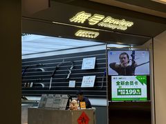 -無弓射箭俱乐部(领展中心城店)
