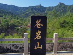 -苍岩山风景名胜区