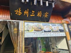 -扬州三头宴(东关街店)