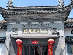 -三林本帮馆(中林街店)