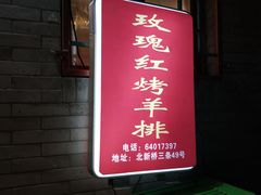 -玫瑰红烤羊排(北新桥三条店)