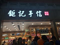 -钜记手信(威尼斯人K12店)
