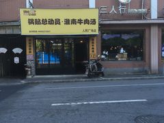 -牛煎里牛肉煎包淮南牛肉汤(广东路店)