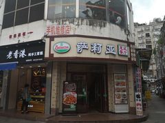 门面-萨莉亚意式餐厅(东山口店)