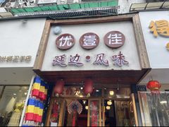 -优壹佳·延边朝鲜族料理(中山北路店)