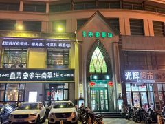 -直隶安家牛肉罩饼(七一路店)