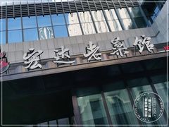 门面-宏达宴老菜馆(群力第四大道店)