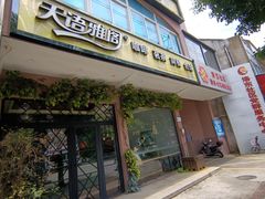 门面-天语雅阁(洛阳店)