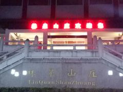 -杭州林泉山庄
