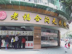 门面-老福合沟无米粿甜汤粿品店