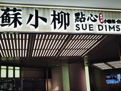 -苏小柳点心·手作小笼包(新街口分院店)