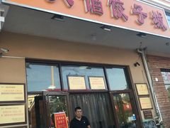 门面-小叶大馅饺子城