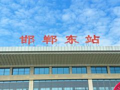 -邯郸东站