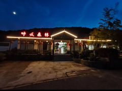 -呼吸森林·生态农庄农家乐私房菜