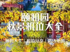 -颐和园
