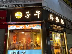 -子午路张记·肉夹馍(华强北店)