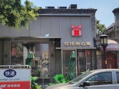 门面-红花点心局(护国寺店)