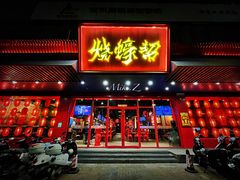 门面-烧蠔帮·生蚝海鲜牌档(观海店)