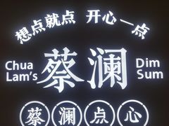 门面-蔡澜点心·粤菜(丽泽天街店)