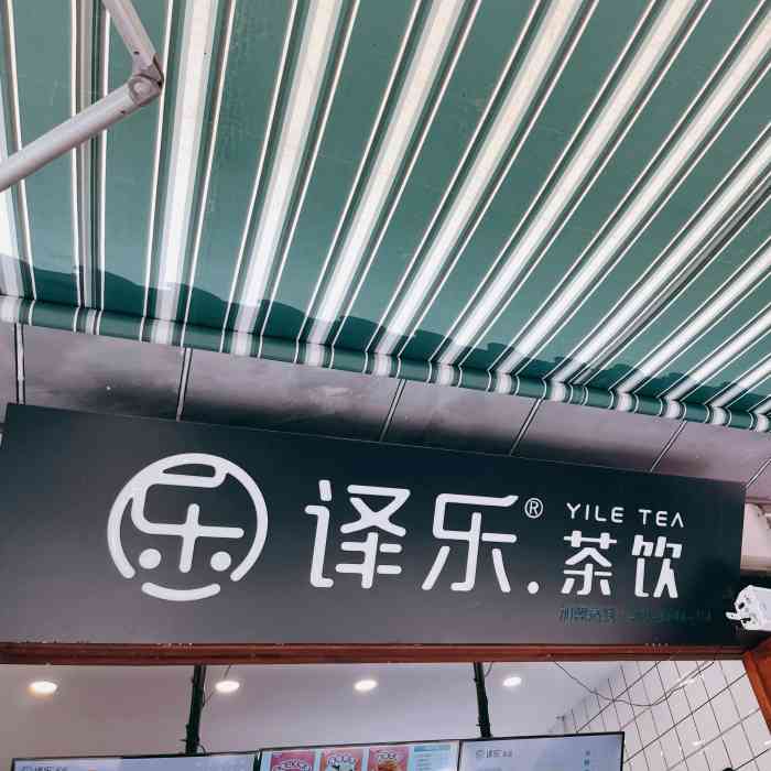 译乐茶饮"镇子里新开的奶茶冷饮店,生意蛮好的,甜筒.