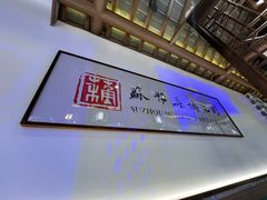 -姑苏家宴·苏帮菜·松鼠桂鱼(苏州总店)