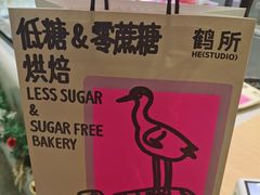 -鹤所·低糖零蔗糖烘焙(长楹店)