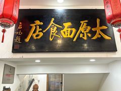 -太原面食店(解放路店)
