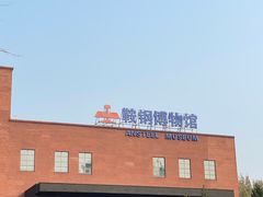 -鞍钢博物馆