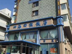 -四海回族饭店(前进大街店)