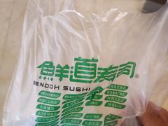 -鲜道寿司(无锡苏宁店)