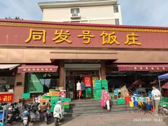 -同发号饭庄(复兴路店)