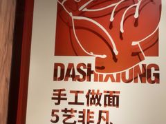 -大师兄·手工面·西北菜(美的悦然广场店)