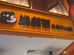 -大食代美食广场(上海中心店)