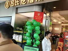 -吕氏疙瘩汤·海鲜新鲁菜(融创茂店)