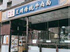 门面-陇上全荟兰州传统牛肉面(延吉路店)