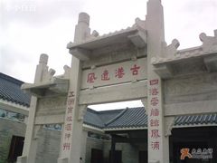 -黄埔古港