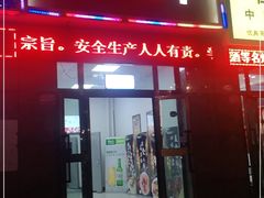 门面-亚克西姆新疆菜(库车店)