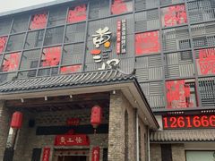 门面-黄三怪(无影山北路店)