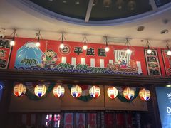 门面-平成屋·午肴夜酒(四川北路店)