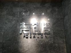 -梵创造型