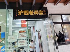 -沪西老弄堂面馆(定西路店)
