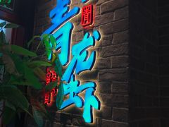 门面-阿青龙虾·烧烤大排档(湖里万达店)