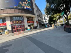 -王興記(南禅寺店)