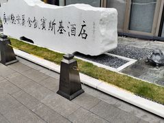 -广州德安丽舍凯宾斯基酒店