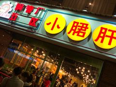 门面-钢管厂五区小郡肝串串香(南山店)