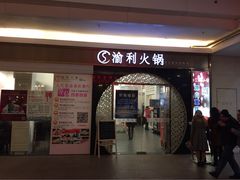 渝利火锅(96广场店)-渝利重庆火锅