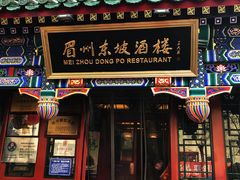 -眉州东坡(中日友好医院店)