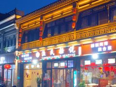 门面-渔民船说·北塘海鲜·天津菜·海肠捞饭(北塘古镇店)