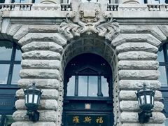 -福玺荟(外滩罗斯福店)